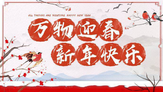2020年加油！祝您元旦快樂！